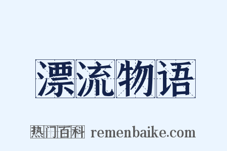 漂流物语是什么意思的图片